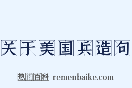 关于美国兵造句是什么意思的图片